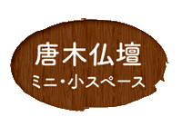 唐木仏壇ミニ・小スペース