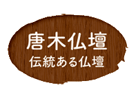 唐木仏壇伝統ある仏壇