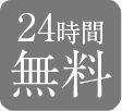 24時間無料